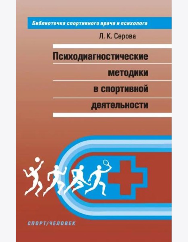 Психодиагностические методики в спортивной деятельности