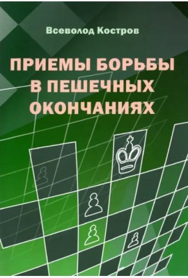 Приемы борьбы в пешечных окончаниях