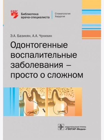 Одонтогенные воспалительные заболевания - просто о сложном