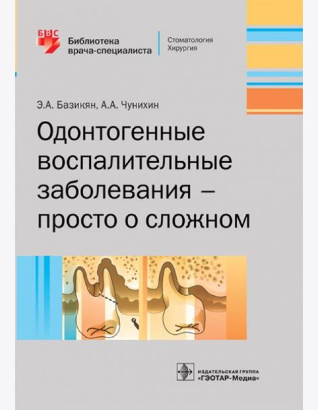 Одонтогенные воспалительные заболевания - просто о сложном