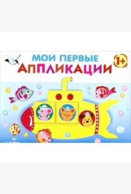 Мои первые аппликации. ПЕРВОЕ ТВОРЧЕСТВО. Вып.1
