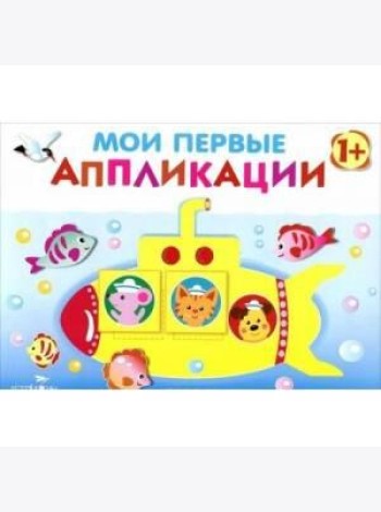 Мои первые аппликации. ПЕРВОЕ ТВОРЧЕСТВО. Вып.1