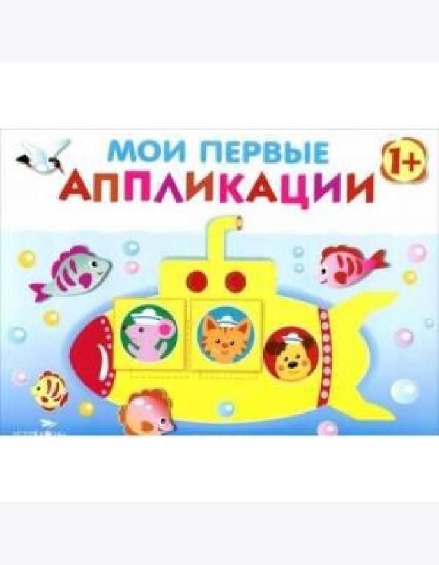Мои первые аппликации. ПЕРВОЕ ТВОРЧЕСТВО. Вып.1
