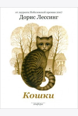 Кошки