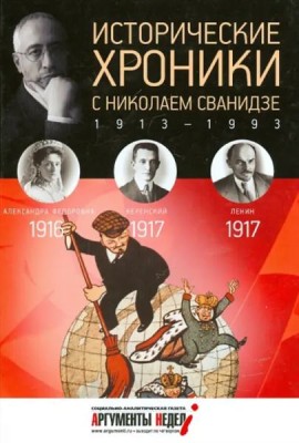 Исторические хроники с Николаем Сванидзе.1916-1917