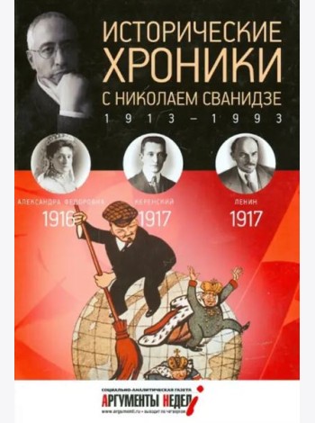 Исторические хроники с Николаем Сванидзе.1916-1917