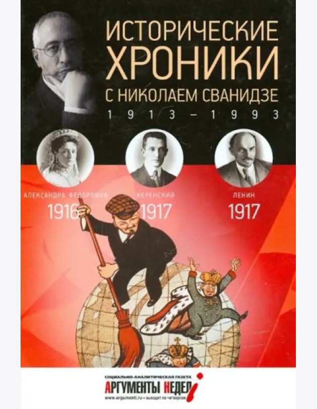 Исторические хроники с Николаем Сванидзе.1916-1917
