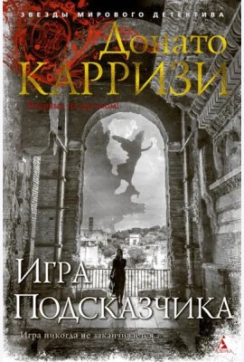 Игра Подсказчика