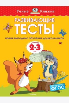 Развивающие тесты (2-3 года)