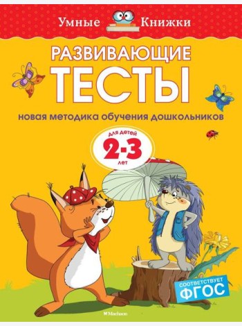 Развивающие тесты (2-3 года)