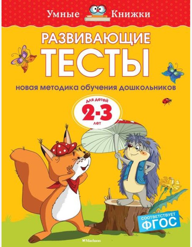 Развивающие тесты (2-3 года)