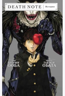 Death Note. Истории