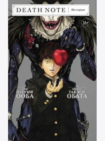 Death Note. Истории