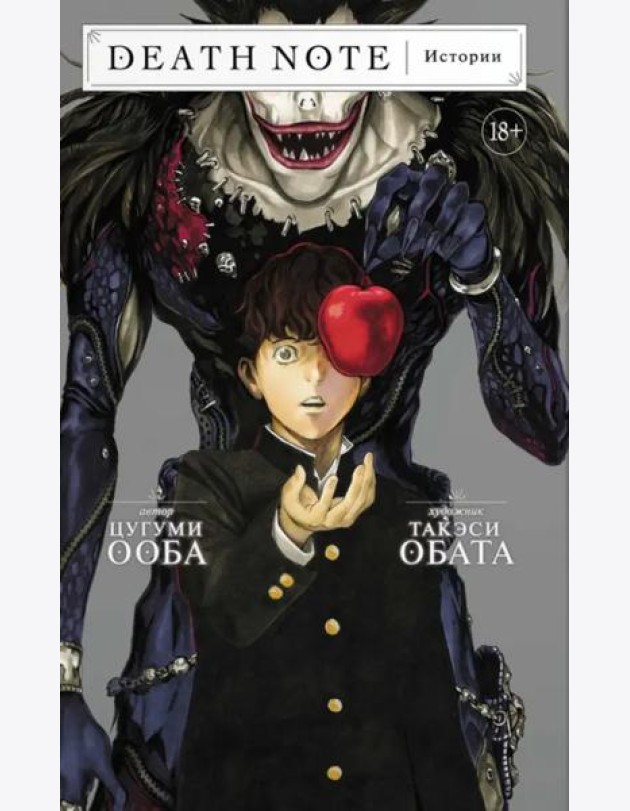 Death Note. Истории