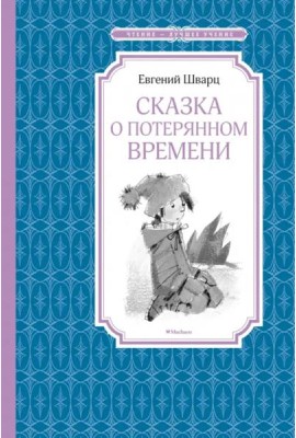 Сказка о потерянном времени