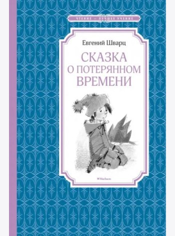 Сказка о потерянном времени