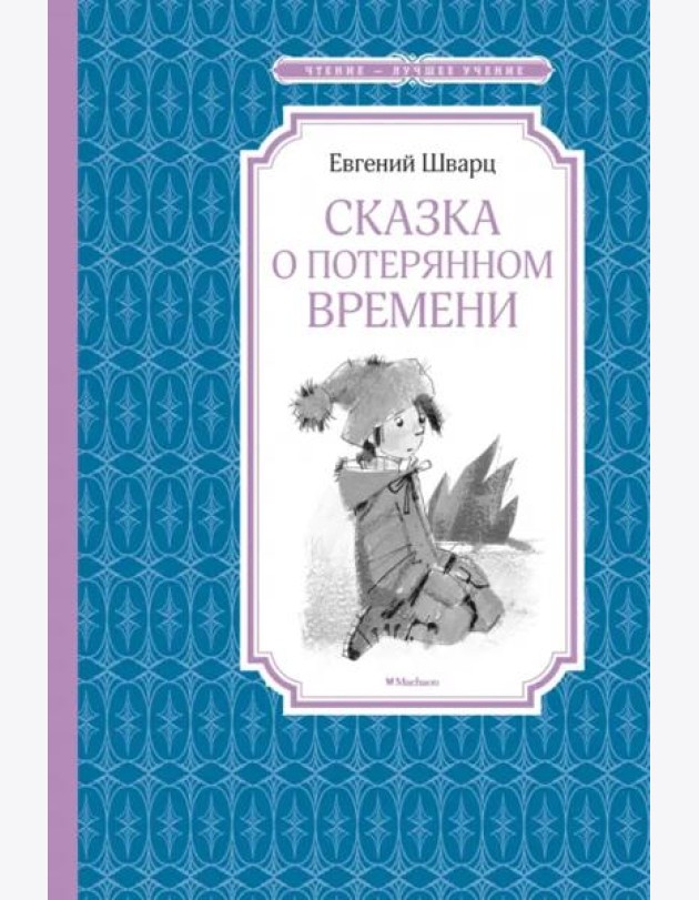 Сказка о потерянном времени