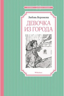 Девочка из города