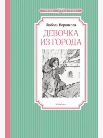 Девочка из города