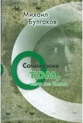 Сочинения. О том, чего не было. Том 3