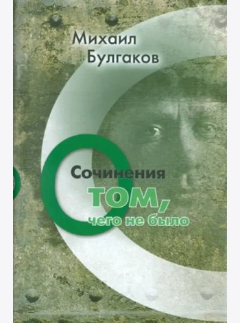 Сочинения. О том, чего не было. Том 3