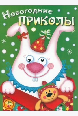 Новогодние приколы. Выпуск 2