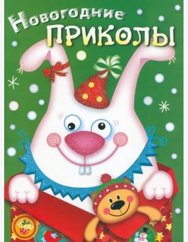Новогодние приколы. Выпуск 2