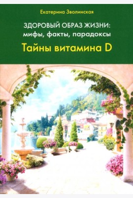 Здоровый образ жизни. Тайны витамина D