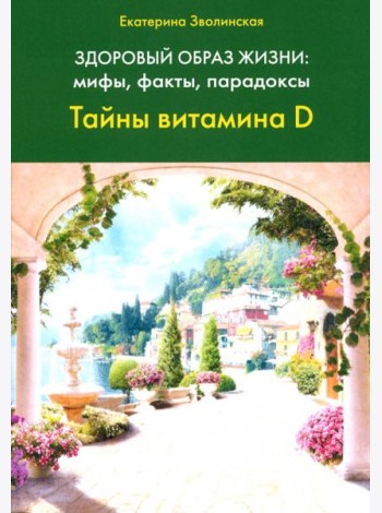 Здоровый образ жизни. Тайны витамина D