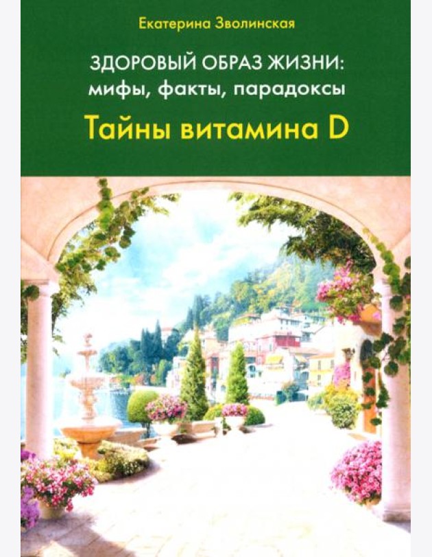 Здоровый образ жизни. Тайны витамина D