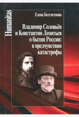 Владимир Соловьев и Константин Леонтьев о бытии России: в предчувствии катастрофы
