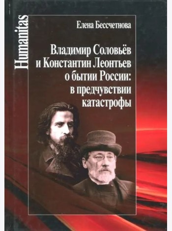 Владимир Соловьев и Константин Леонтьев о бытии России: в предчувствии катастрофы