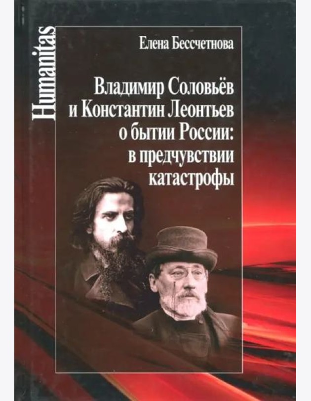Владимир Соловьев и Константин Леонтьев о бытии России: в предчувствии катастрофы