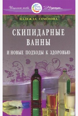 Скипидарные ванны и новые подходы к здоровью