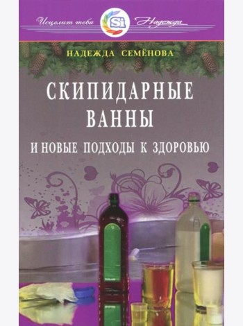 Скипидарные ванны и новые подходы к здоровью
