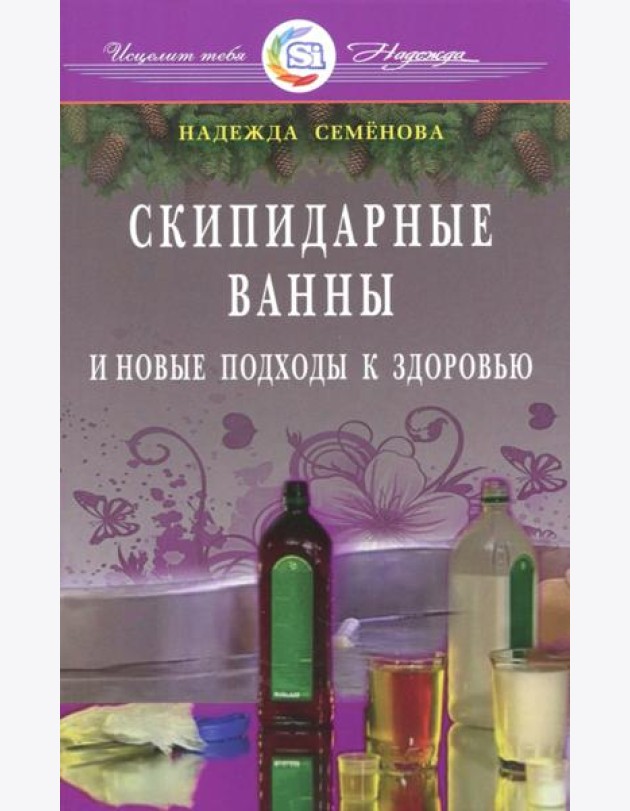 Скипидарные ванны и новые подходы к здоровью