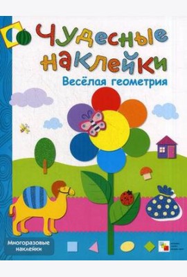 Веселая геометрия. Многоразовые наклейки