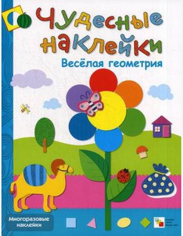 Веселая геометрия. Многоразовые наклейки