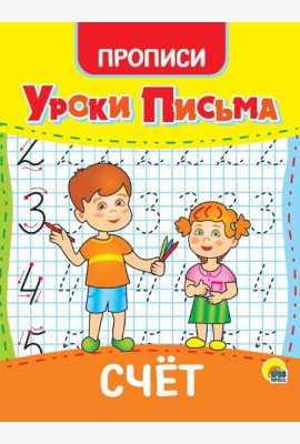 УРОКИ ПИСЬМА. СЧЁТ