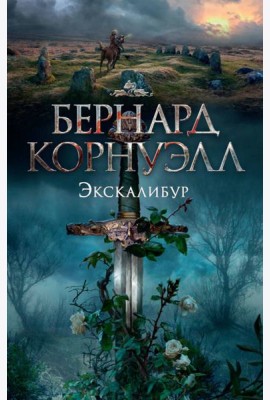 Экскалибур. Трилогия об Артуре, Кн.3
