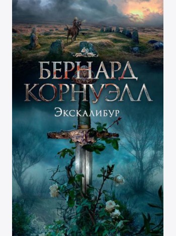 Экскалибур. Трилогия об Артуре, Кн.3