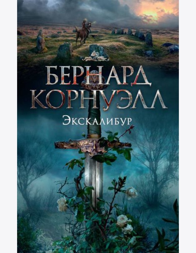 Экскалибур. Трилогия об Артуре, Кн.3