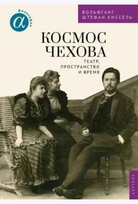 Космос Чехова.Театр,пространство и время
