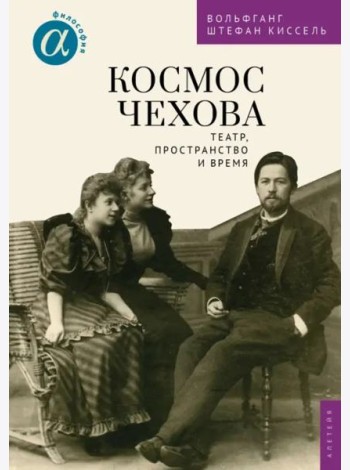 Космос Чехова.Театр,пространство и время