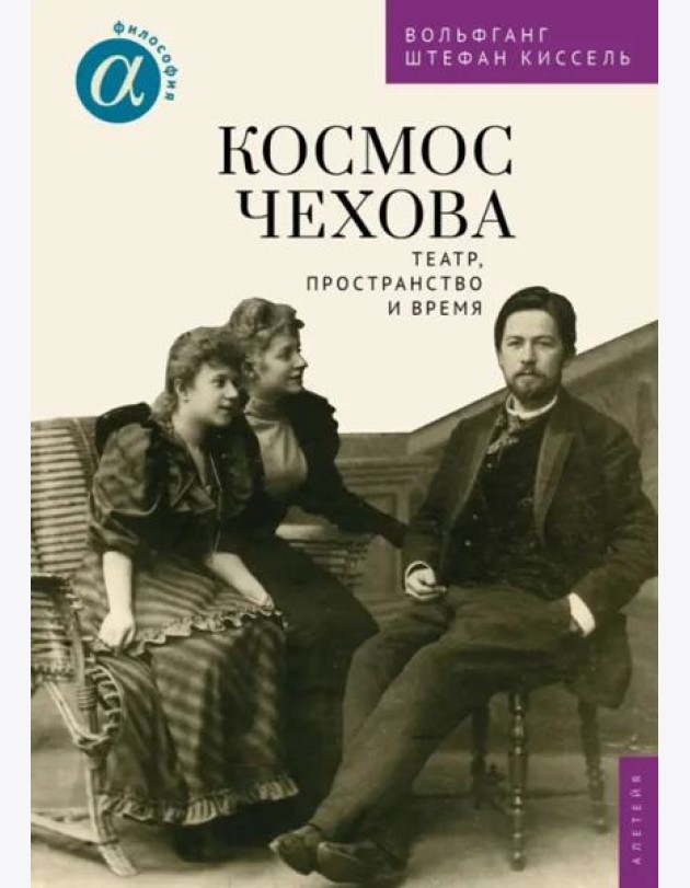 Космос Чехова.Театр,пространство и время