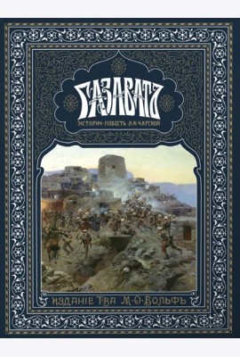 Газаватъ. Историческая повесть