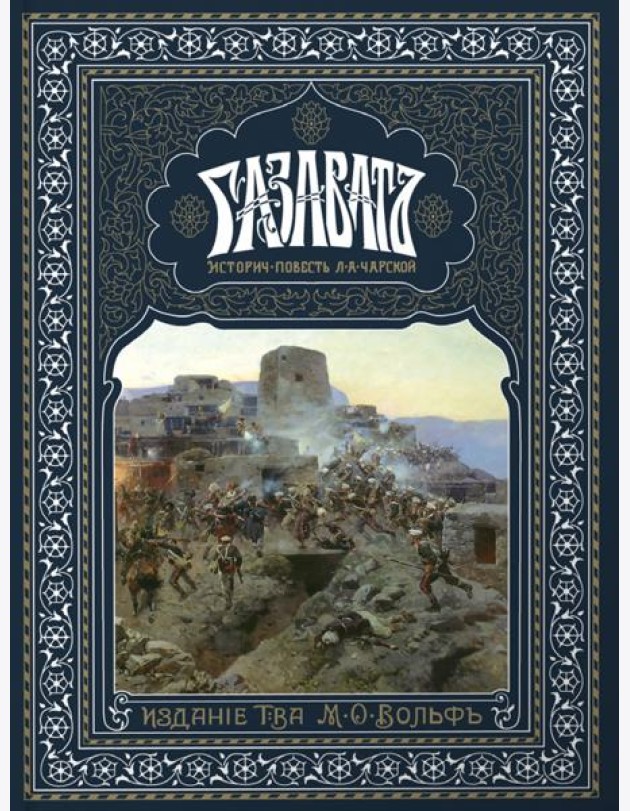 Газаватъ. Историческая повесть