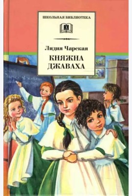 ШБ Чарская. Княжна Джаваха