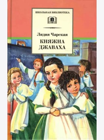 ШБ Чарская. Княжна Джаваха