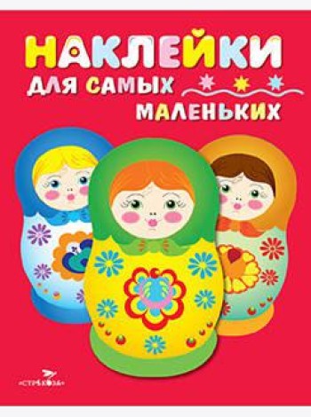 Наклейки д/самых маленьких. Вып.5 Матрешки